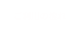 ご利用の流れ