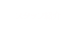 スタッフ紹介