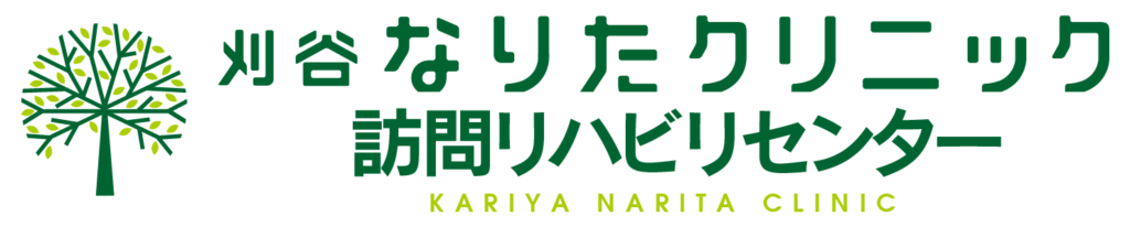 刈谷の訪問リハビリセンター|刈谷なりたクリニック 訪問リハビリセンター