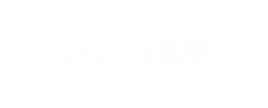 リハビリテーション事例