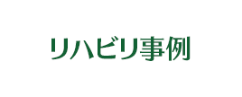 リハビリテーション事例