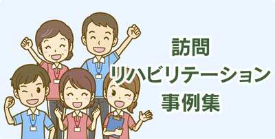 刈谷の訪問リハビリセンター|刈谷なりたクリニック 訪問リハビリセンター