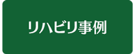 刈谷の訪問リハビリセンター|刈谷なりたクリニック 訪問リハビリセンター