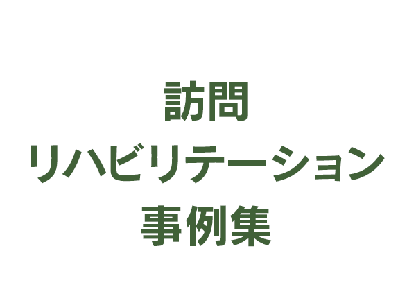 刈谷の訪問リハビリセンター|刈谷なりたクリニック 訪問リハビリセンター