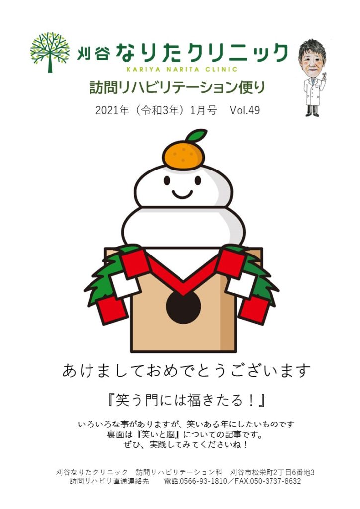 笑う門には福きたる！|刈谷の訪問リハビリセンター|刈谷なりたクリニック 訪問リハビリセンター