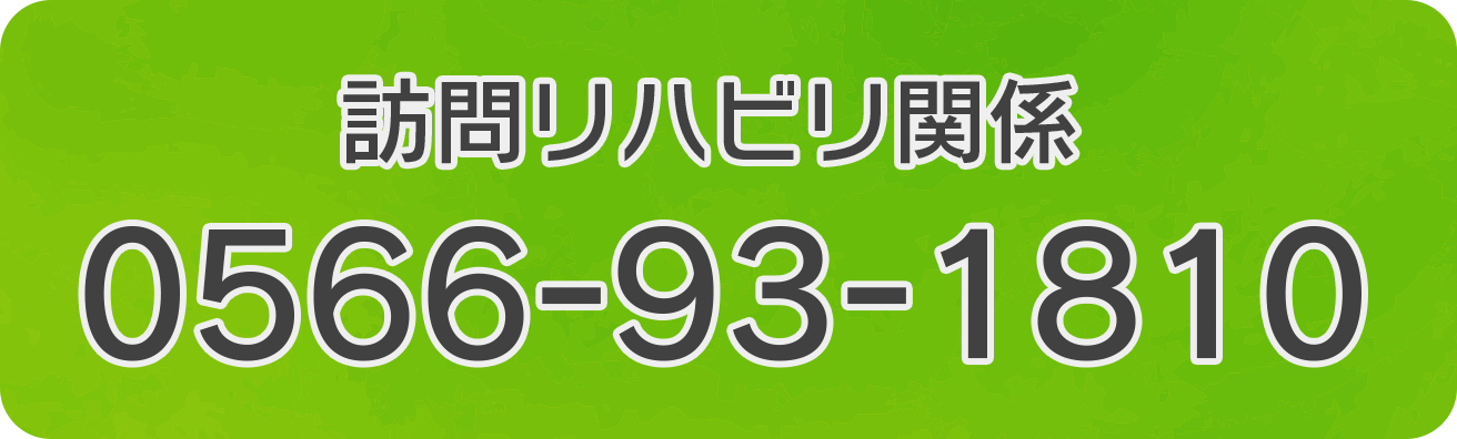 刈谷の訪問リハビリセンター|刈谷なりたクリニック 訪問リハビリセンター